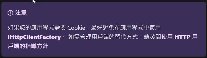 解決在 Web API 使用 HttpClient / IHttpClientFactory 處理 Cookie 出現狀態錯亂的問題 | 余 ...
