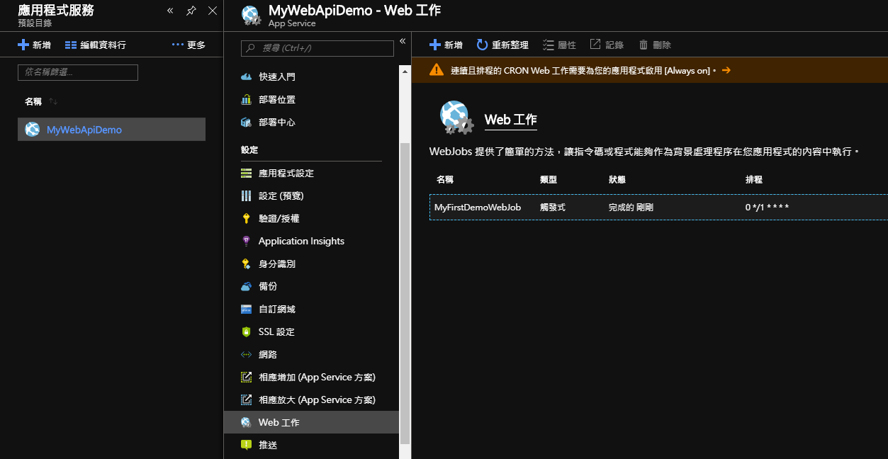 Azure App Service 系列(7) - 建立WebJob  大腸頭的春天- 點部落