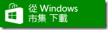 WindowsStore_badge_ChineseTraditional_zh_Green_small_154x40