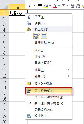 Excel 設定儲存格內容為直書 小歐ou 菜鳥自救會 點部落