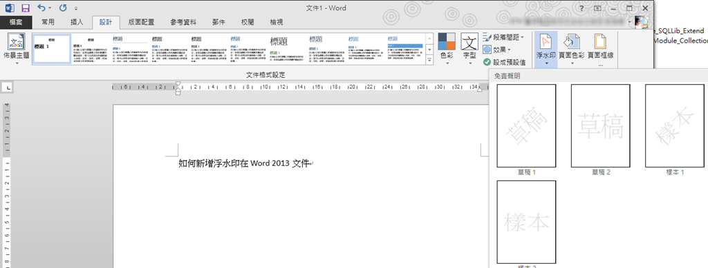 Word 13 新增自定義的文字或圖片浮水印到文件 Christion 點部落