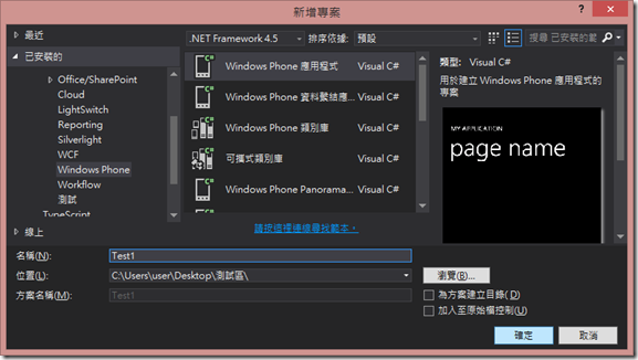 新增Windows phone 專案