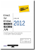 2012寒 MMSLab_Kinect for Windows - 體感應用程式開發入門_01