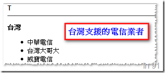 台灣支援電信業者