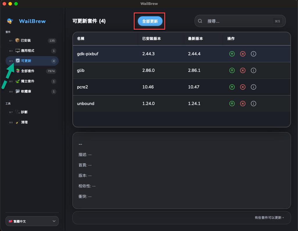 在 macOS 中使用 WailBrew - 專為 brew 設計的 GUI 軟體 | James's Tech & Life Blog - 點部落