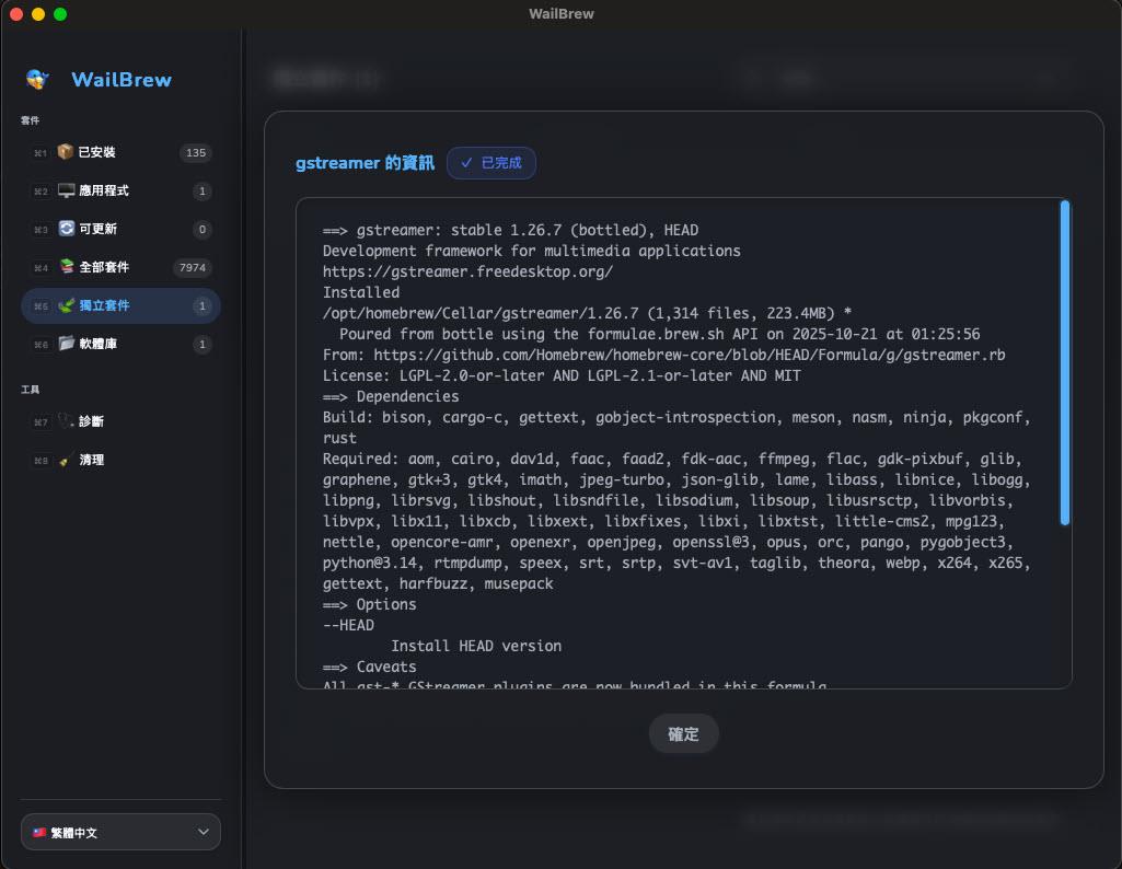 在 macOS 中使用 WailBrew - 專為 brew 設計的 GUI 軟體 | James's Tech & Life Blog - 點部落