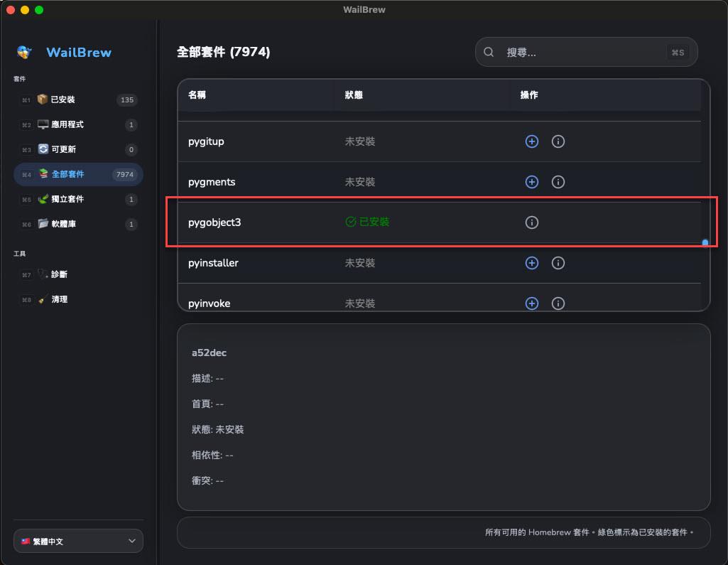 在 macOS 中使用 WailBrew - 專為 brew 設計的 GUI 軟體 | James's Tech & Life Blog - 點部落