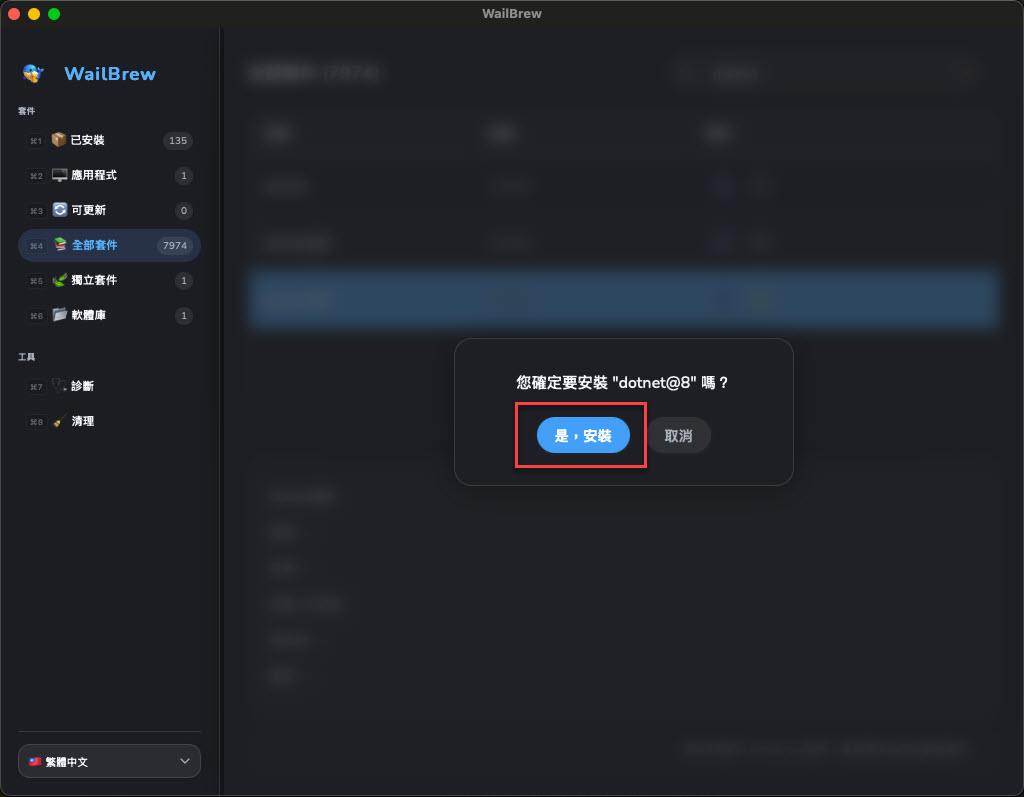 在 macOS 中使用 WailBrew - 專為 brew 設計的 GUI 軟體 | James's Tech & Life Blog - 點部落