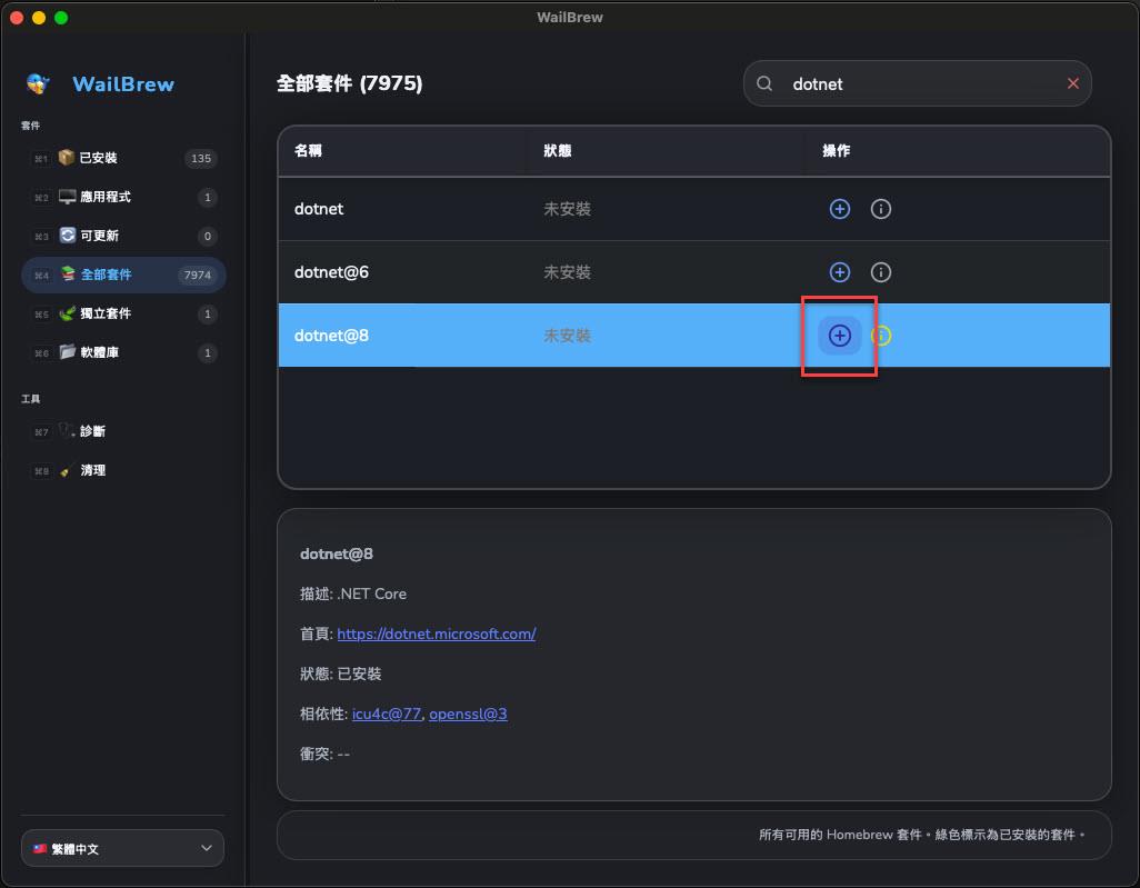 在 macOS 中使用 WailBrew - 專為 brew 設計的 GUI 軟體 | James's Tech & Life Blog - 點部落