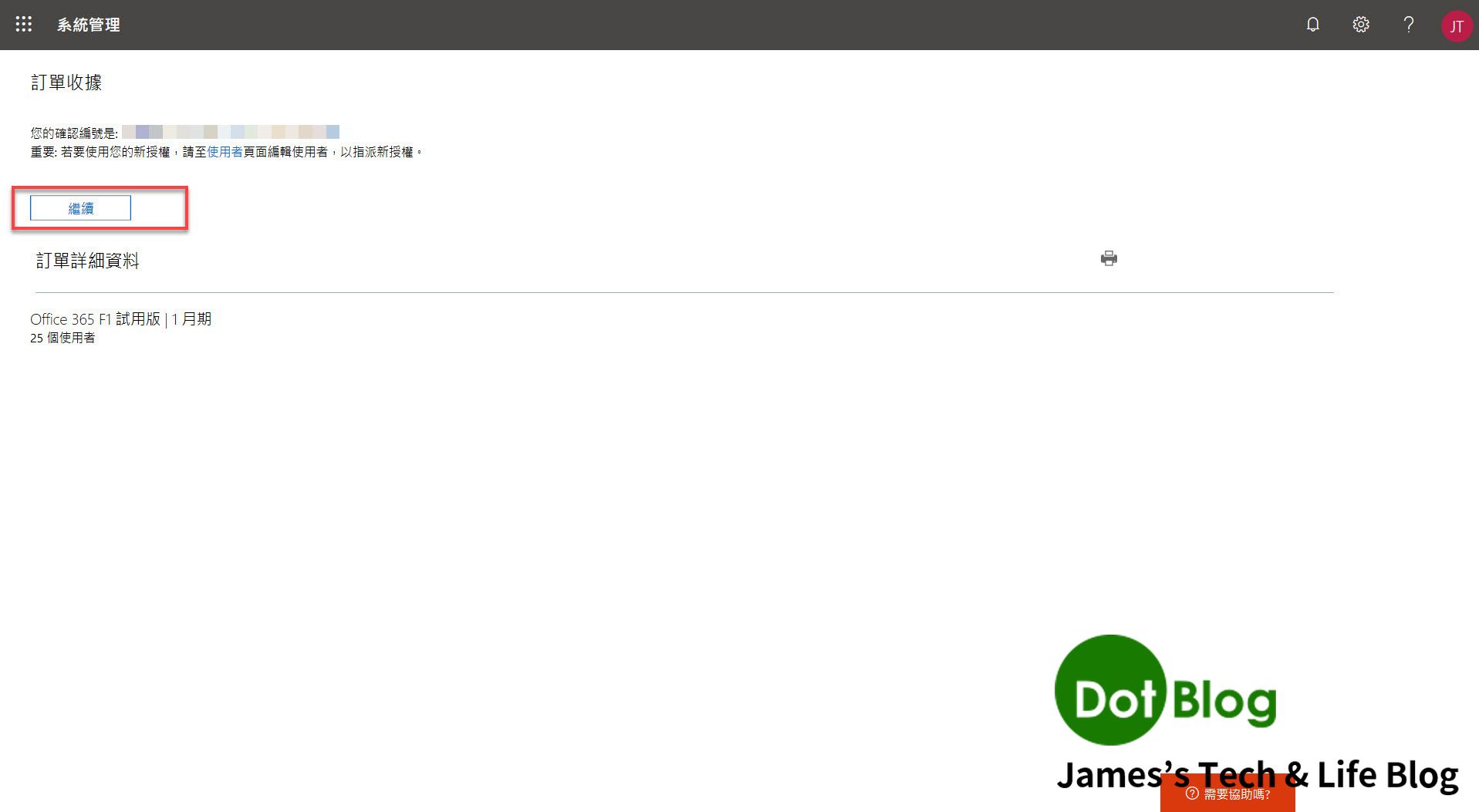 申請office 365 的f1 免費試用 James S Tech Life Blog 點部落