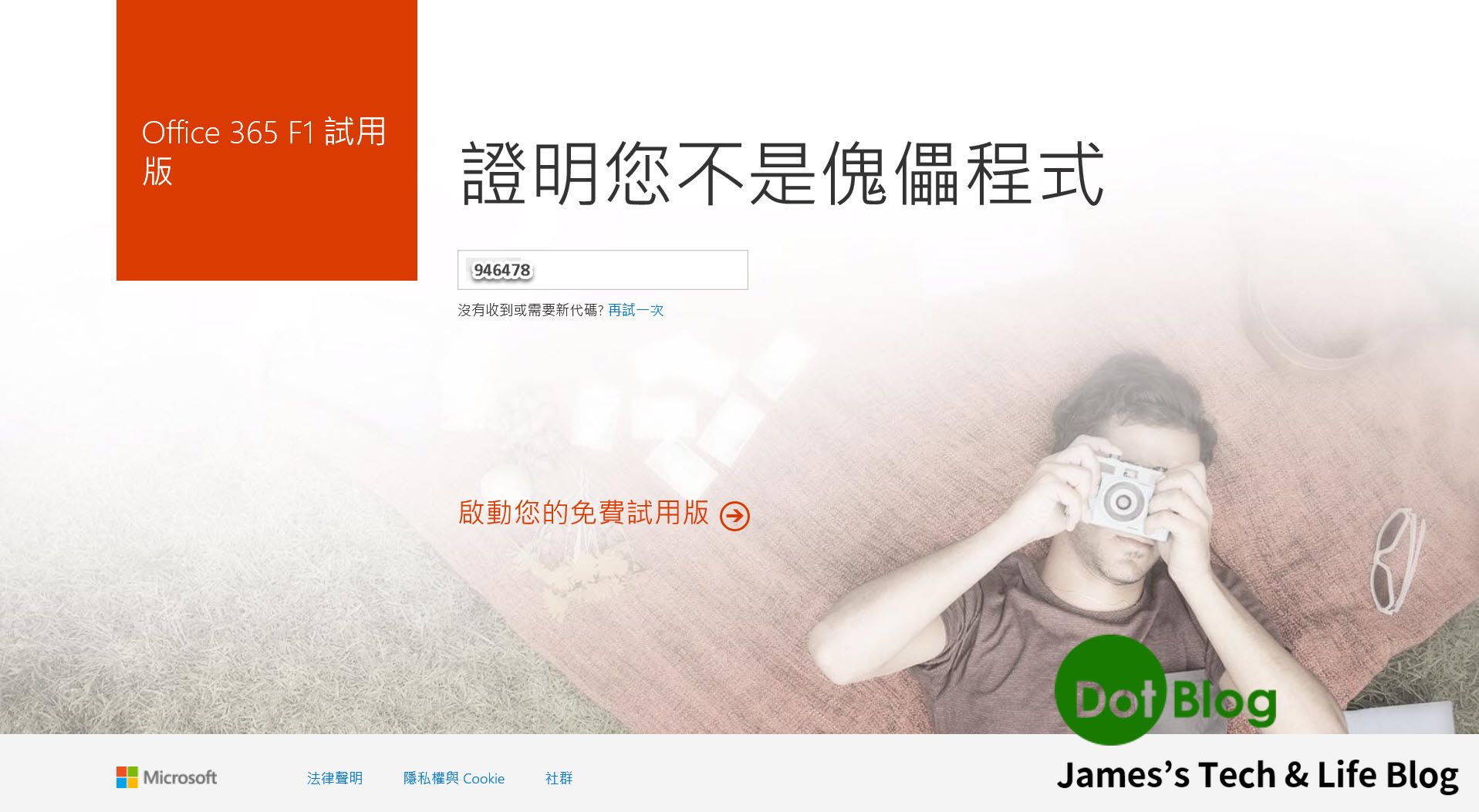 申請office 365 的f1 免費試用 James S Tech Life Blog 點部落