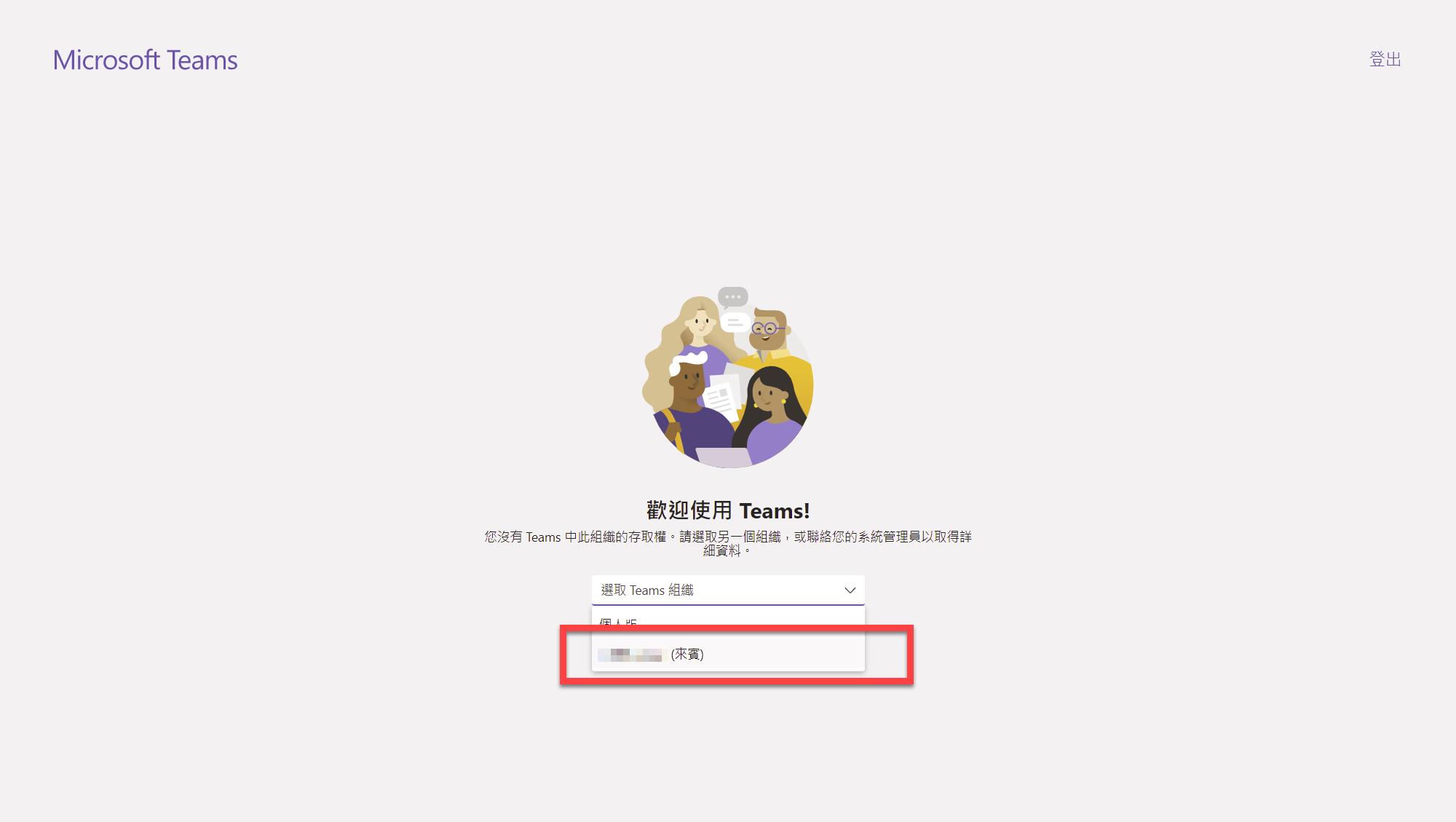 邀請一般email 帳號加入teams 成為公司 組織 團隊的來賓帳號 James S Tech Life Blog 點部落