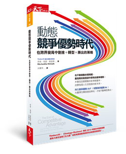 《動態競爭優勢時代》立體書封