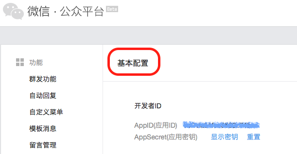 圖-公眾平台AppID和AppSecret