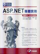 ASP.NET專題實務(2008/7月底，文魁出版)