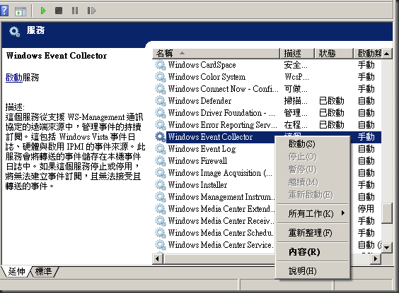 將Windows Event Collector服務設定為 "自動延遲啟動"