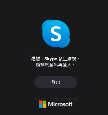 skype發生錯誤